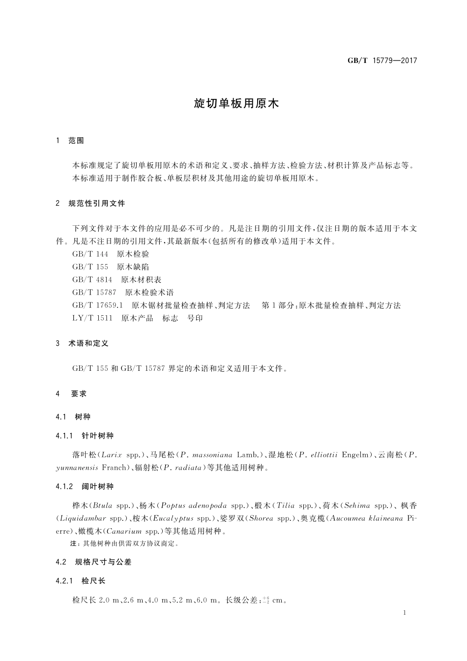 GB/T 15779-2017 旋切单板用原木.pdf_第3页