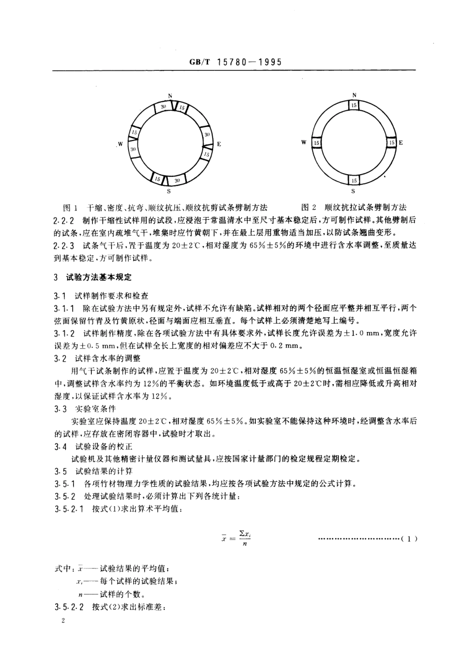 GB／T 15780-1995 竹材物理力学性质试验方法.pdf_第3页