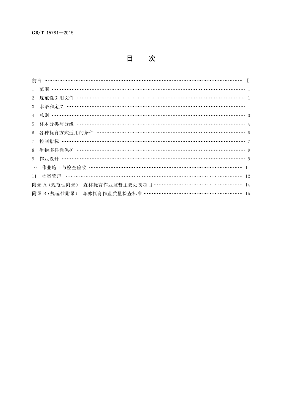 GB／T 15781-2015 森林抚育规程.pdf_第2页