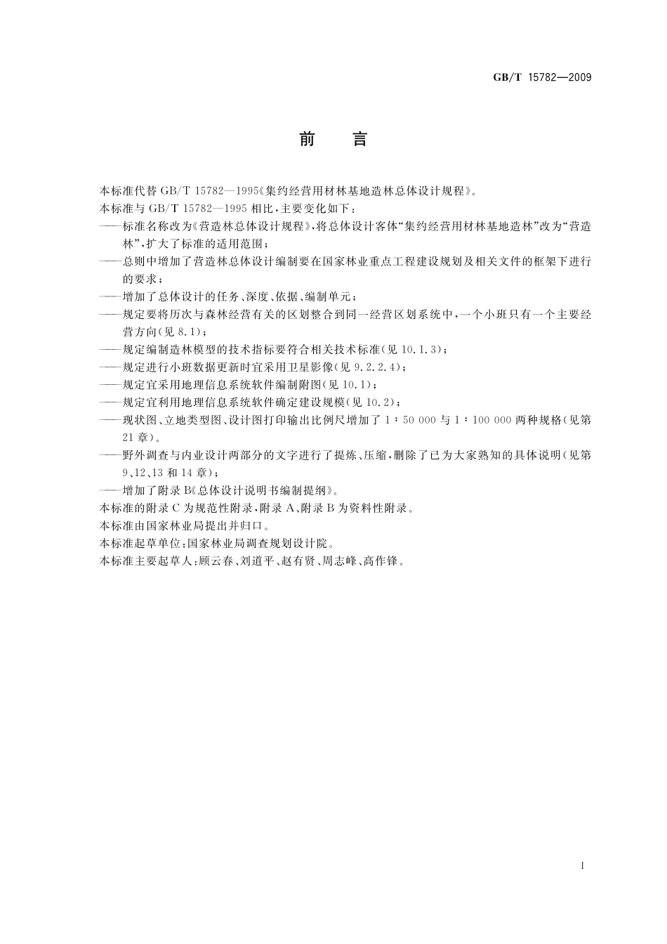 GB／T 15782-2009 营造林总体设计规程.pdf_第3页