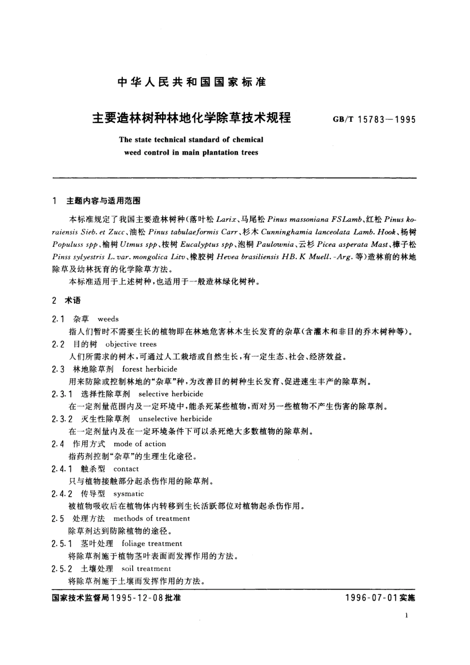 GB／T 15783-1995 主要造林树种林地化学除草技术规程.pdf_第2页