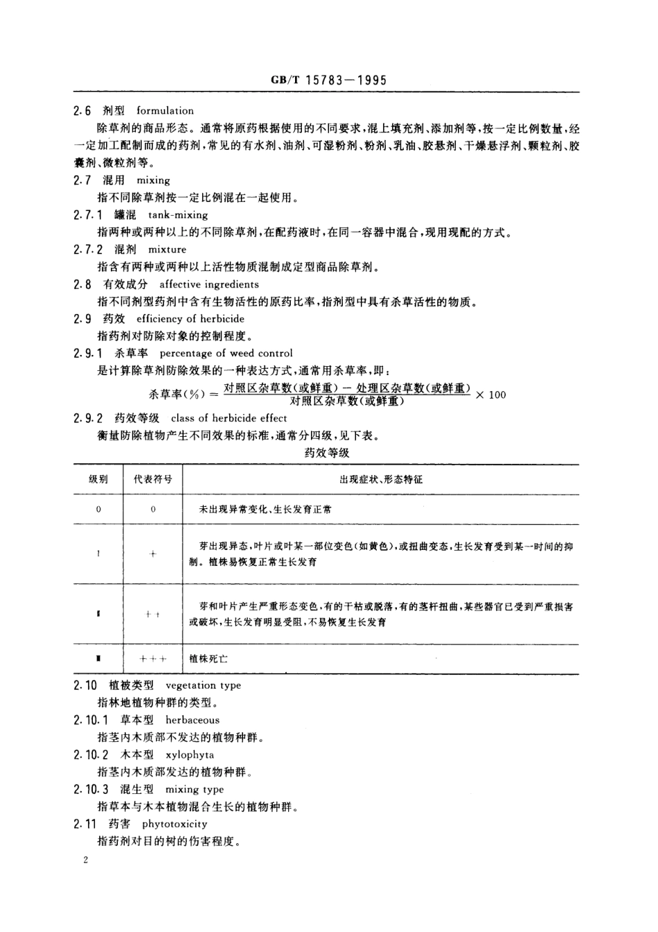 GB／T 15783-1995 主要造林树种林地化学除草技术规程.pdf_第3页