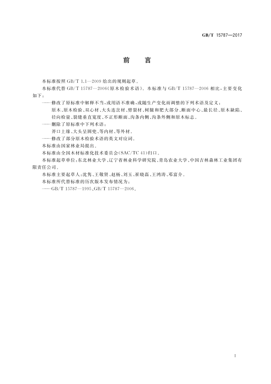 GB／T 15787-2017 原木检验术语.pdf_第2页