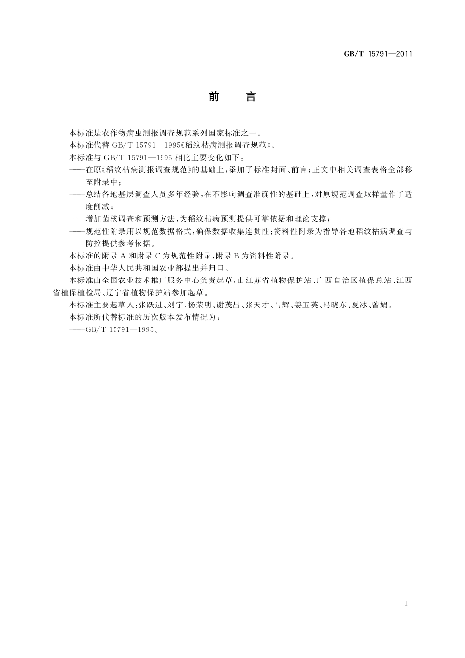 GB／T 15791-2011 稻纹枯病测报技术规范.pdf_第3页