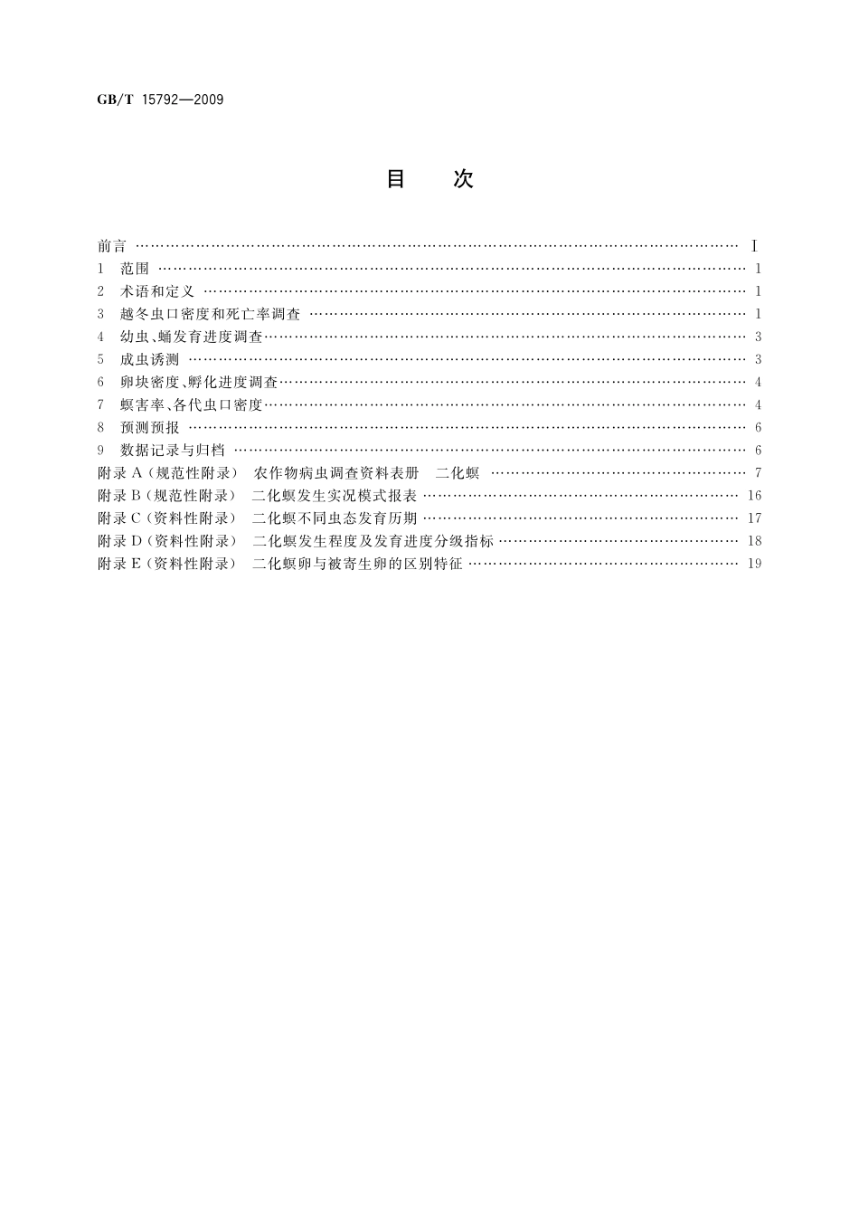 GB／T 15792-2009 水稻二化螟测报调查规范.pdf_第2页
