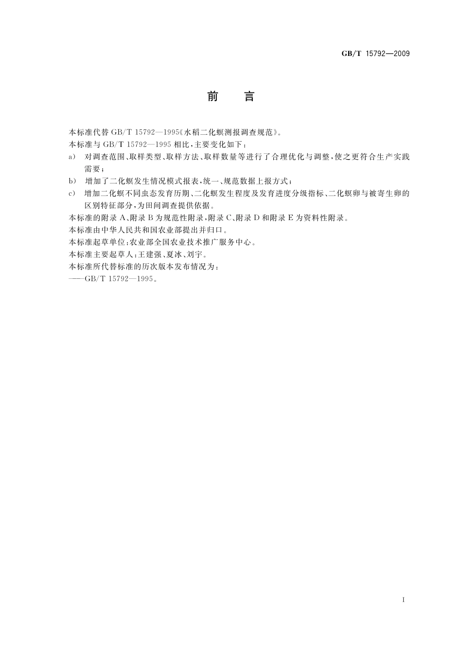 GB／T 15792-2009 水稻二化螟测报调查规范.pdf_第3页