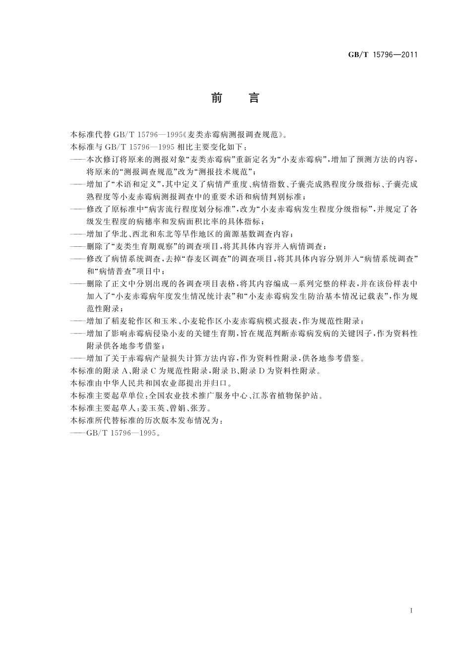 GB／T 15796-2011 小麦赤霉病测报技术规范.pdf_第3页