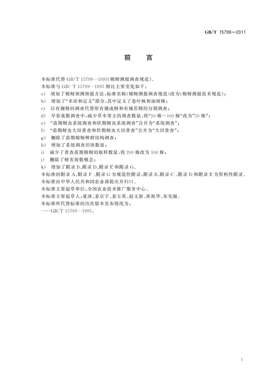 GB／T 15799-2011 棉蚜测报技术规范.pdf_第3页