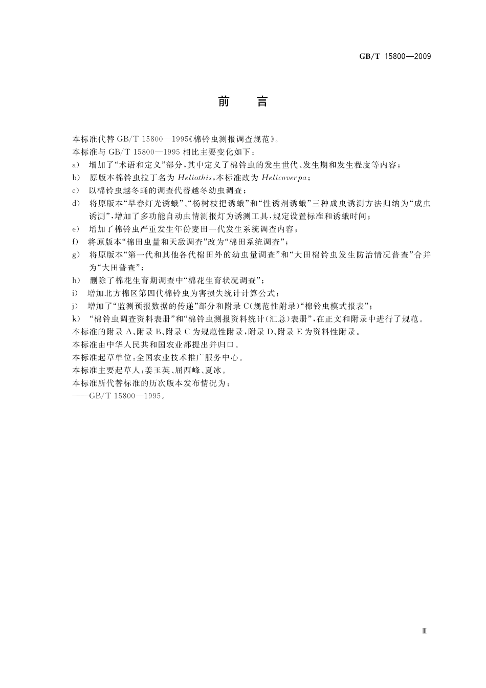 GB／T 15800-2009 棉铃虫测报调查规范.pdf_第3页