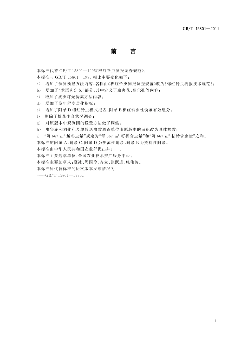 GB／T 15801-2011 棉红铃虫测报技术规范.pdf_第3页