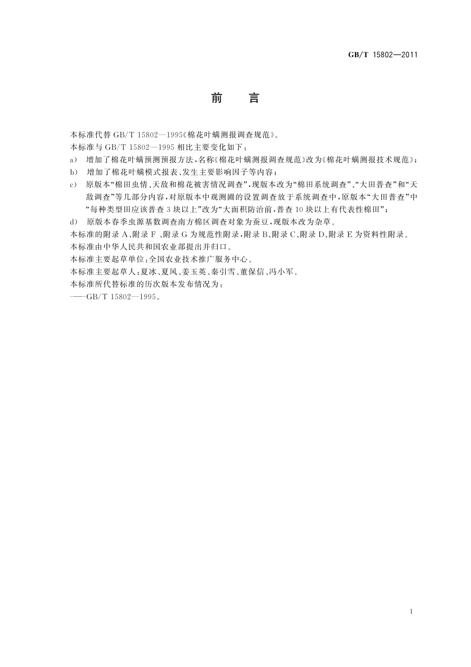 GB／T 15802-2011 棉花叶螨测报技术规范.pdf_第3页