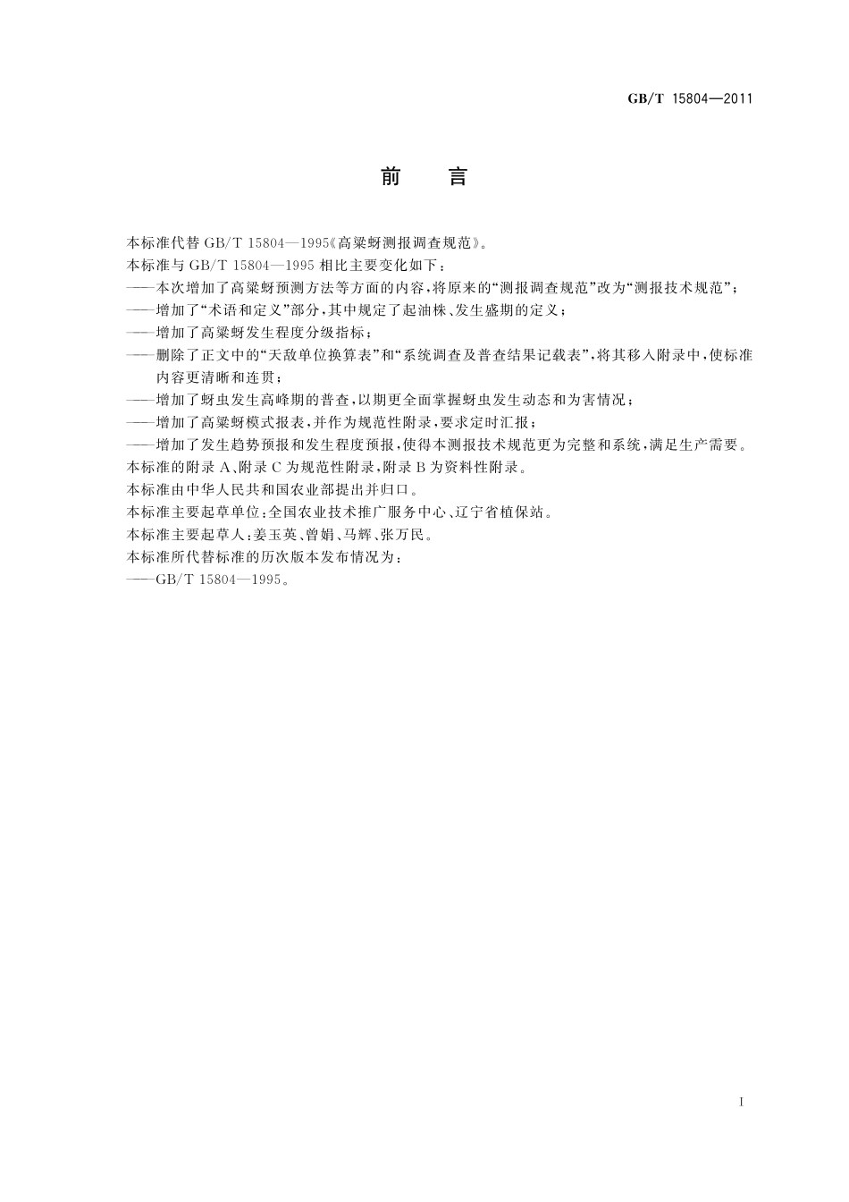 GB／T 15804-2011 高梁蚜测报技术规范.pdf_第3页