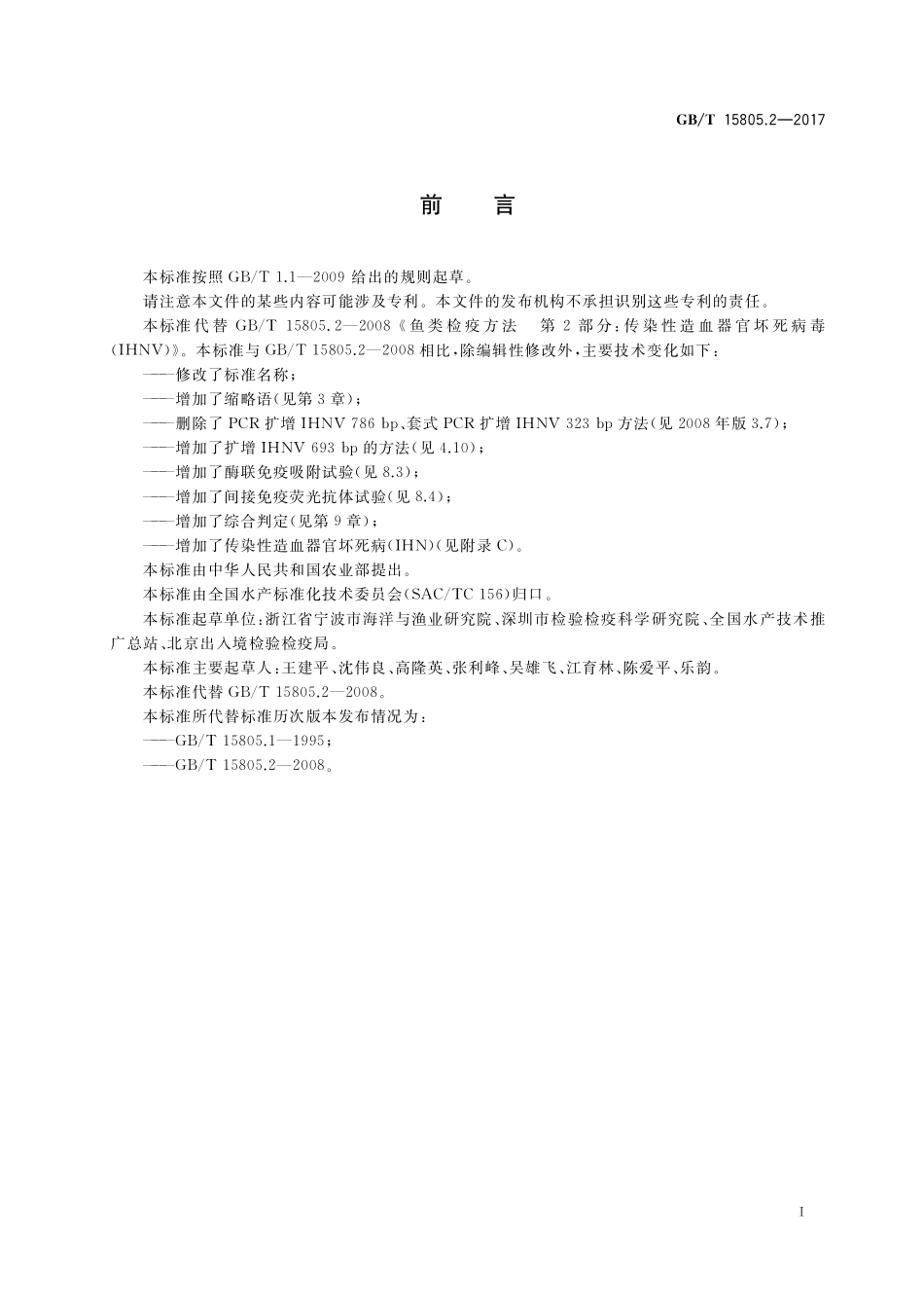 GB／T 15805.2-2017 传染性造血器官坏死病诊断规程.pdf_第2页