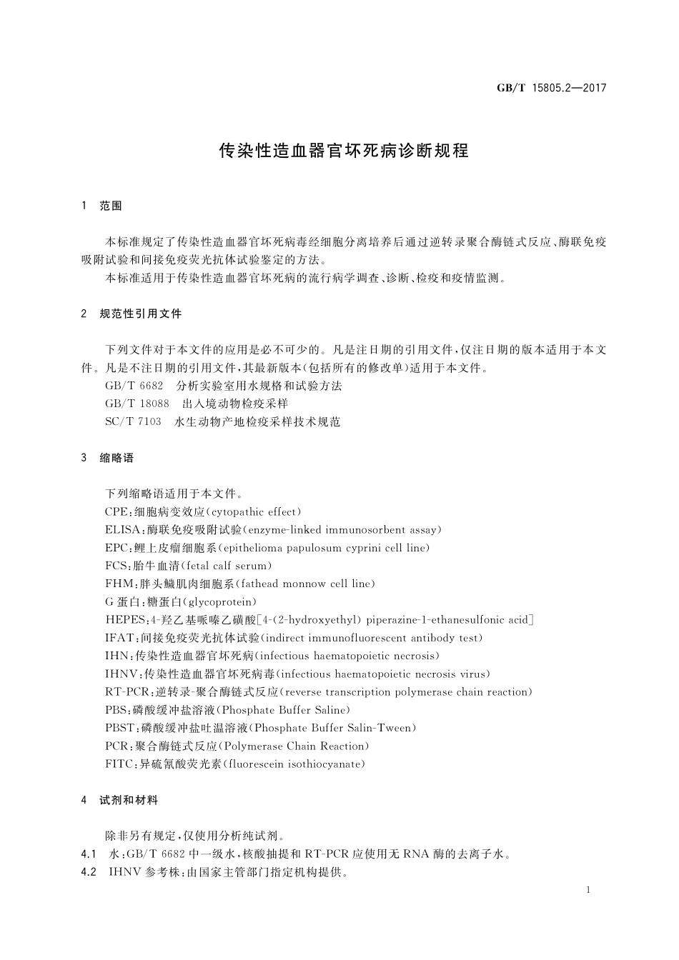 GB／T 15805.2-2017 传染性造血器官坏死病诊断规程.pdf_第3页