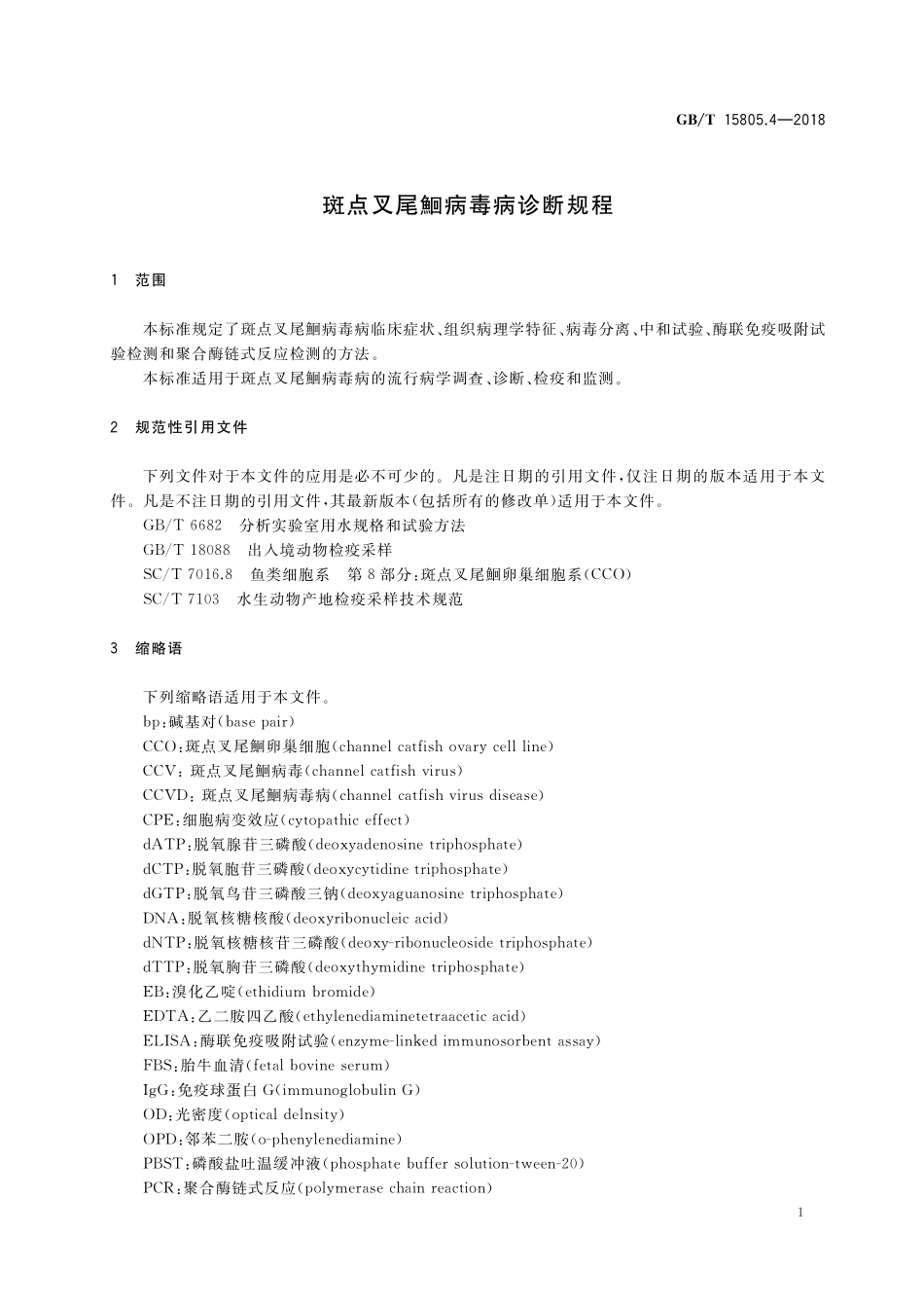 GB／T 15805.4-2018 斑点叉尾鮰病毒病诊断规程.pdf_第3页