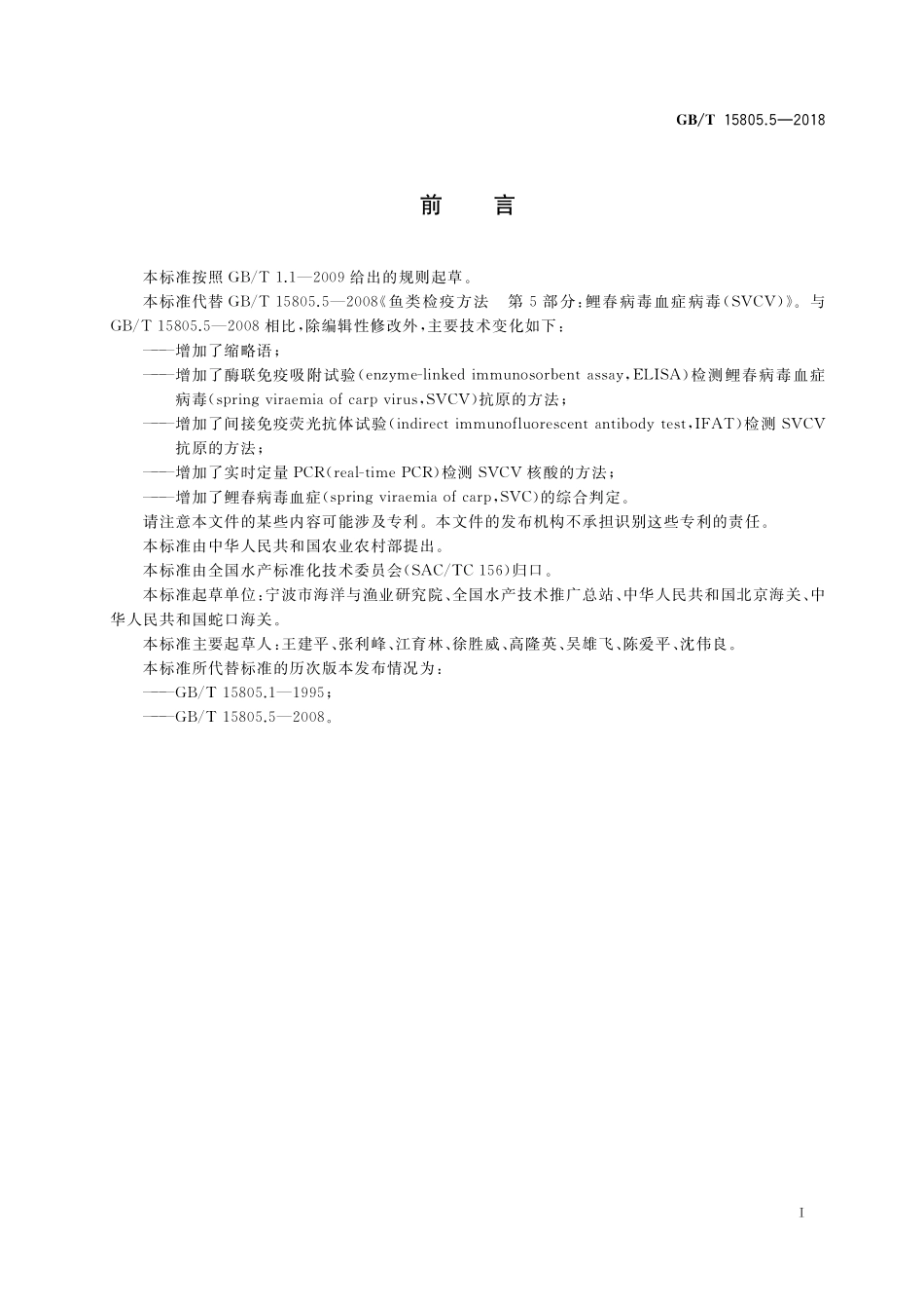 GB/T 15805.5-2018 鲤春病毒血症诊断规程.pdf_第2页