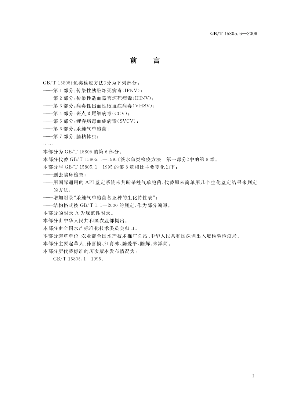 GB／T 15805.6-2008 鱼类检疫方法 第6部分：杀鲑气单胞菌.pdf_第3页