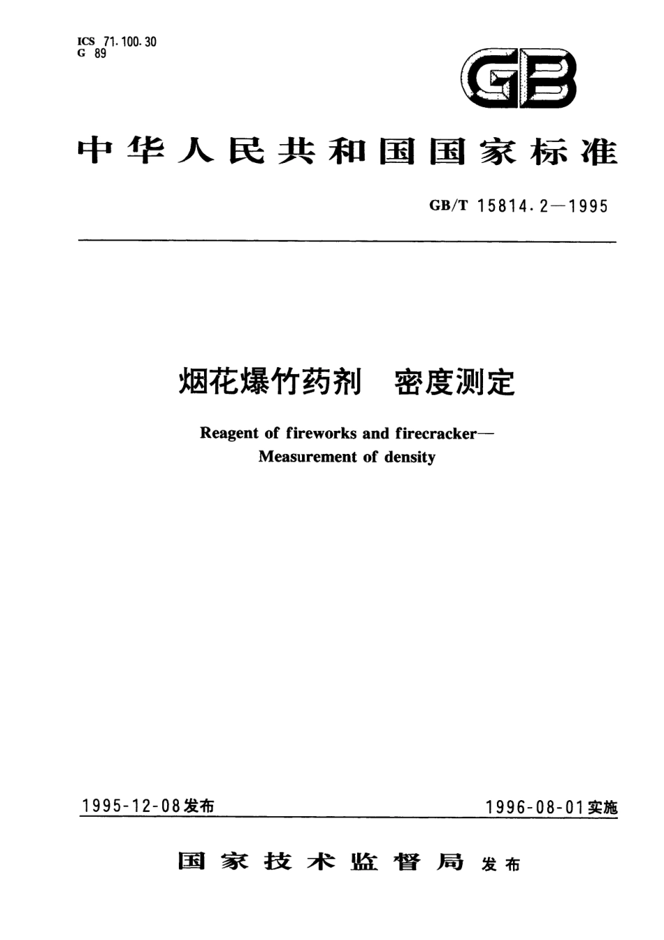 GB／T 15814.2-1995 烟花爆竹药剂 密度测定.pdf_第1页