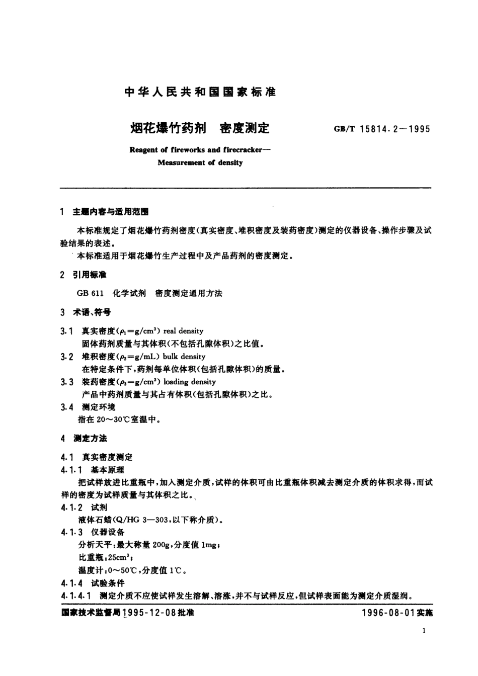GB／T 15814.2-1995 烟花爆竹药剂 密度测定.pdf_第2页