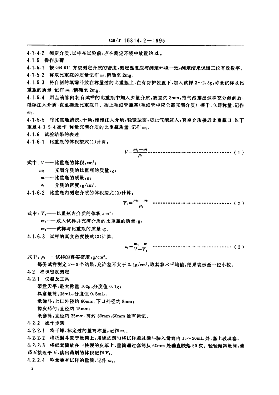 GB／T 15814.2-1995 烟花爆竹药剂 密度测定.pdf_第3页