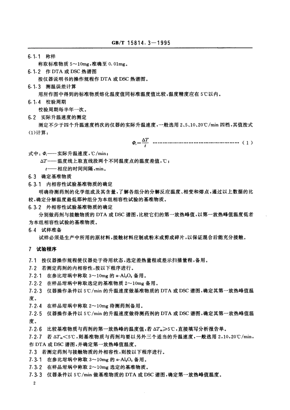 GB／T 15814.3-1995 烟花爆竹药剂 热相容性试验 差热分析或差示扫描热量热法.pdf_第3页