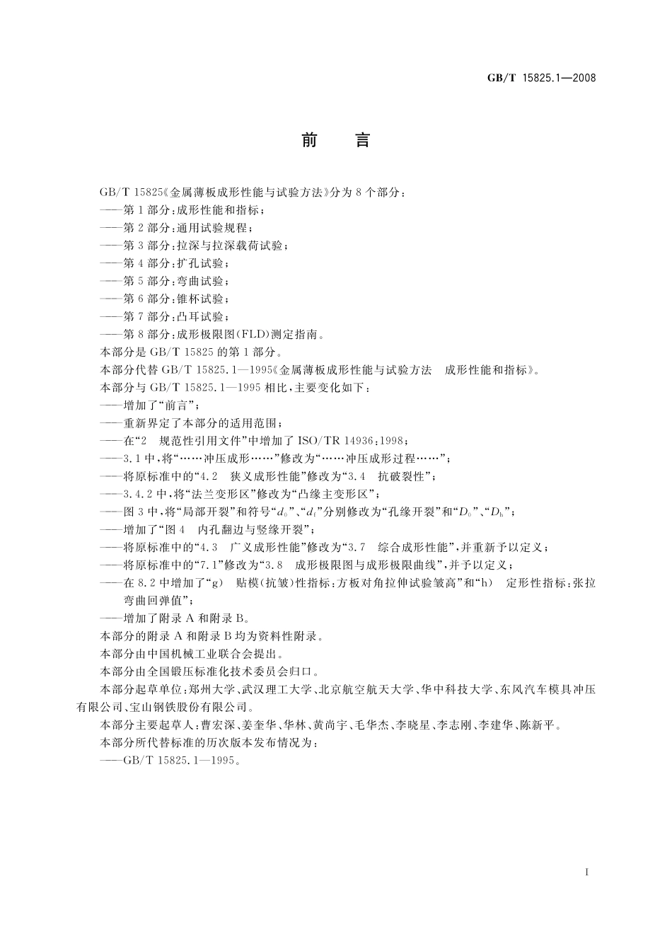 GB/T 15825.1-2008 金属薄板成形性能与试验方法 第1部分:成形性能和指标.pdf_第3页