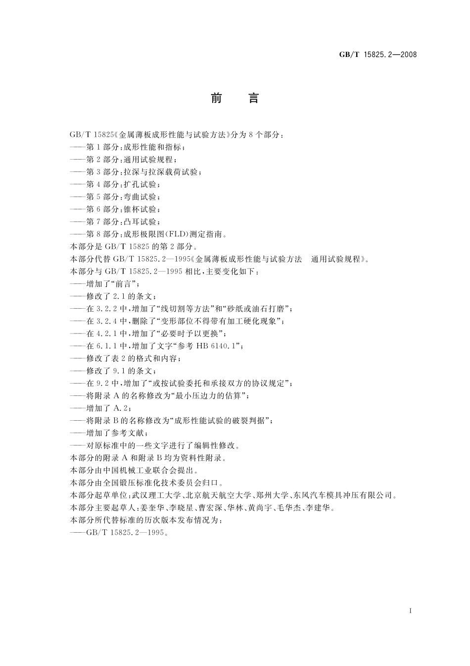 GB／T 15825.2-2008 金属薄板成形性能与试验方法 第2部分：通用试验规程.pdf_第3页