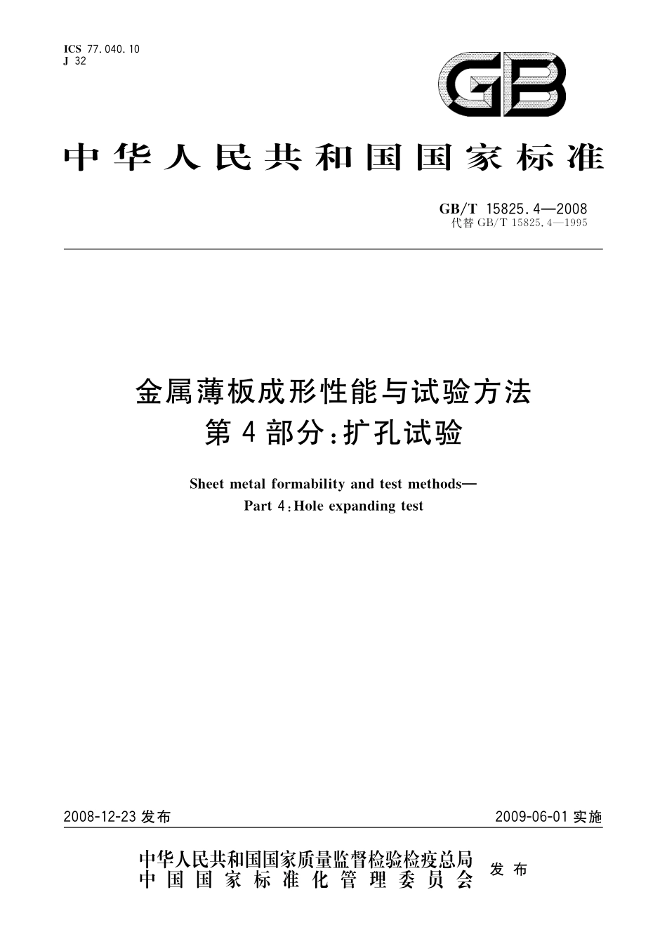 GB／T 15825.4-2008 金属薄板成形性能与试验方法 第4部分：扩孔试验.pdf_第1页