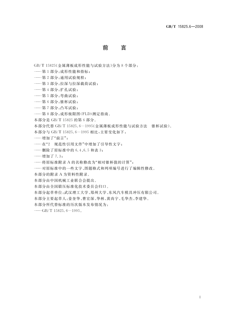 GB/T 15825.6-2008 金属薄板成形性能与试验方法 第6部分:锥杯试验.pdf_第3页