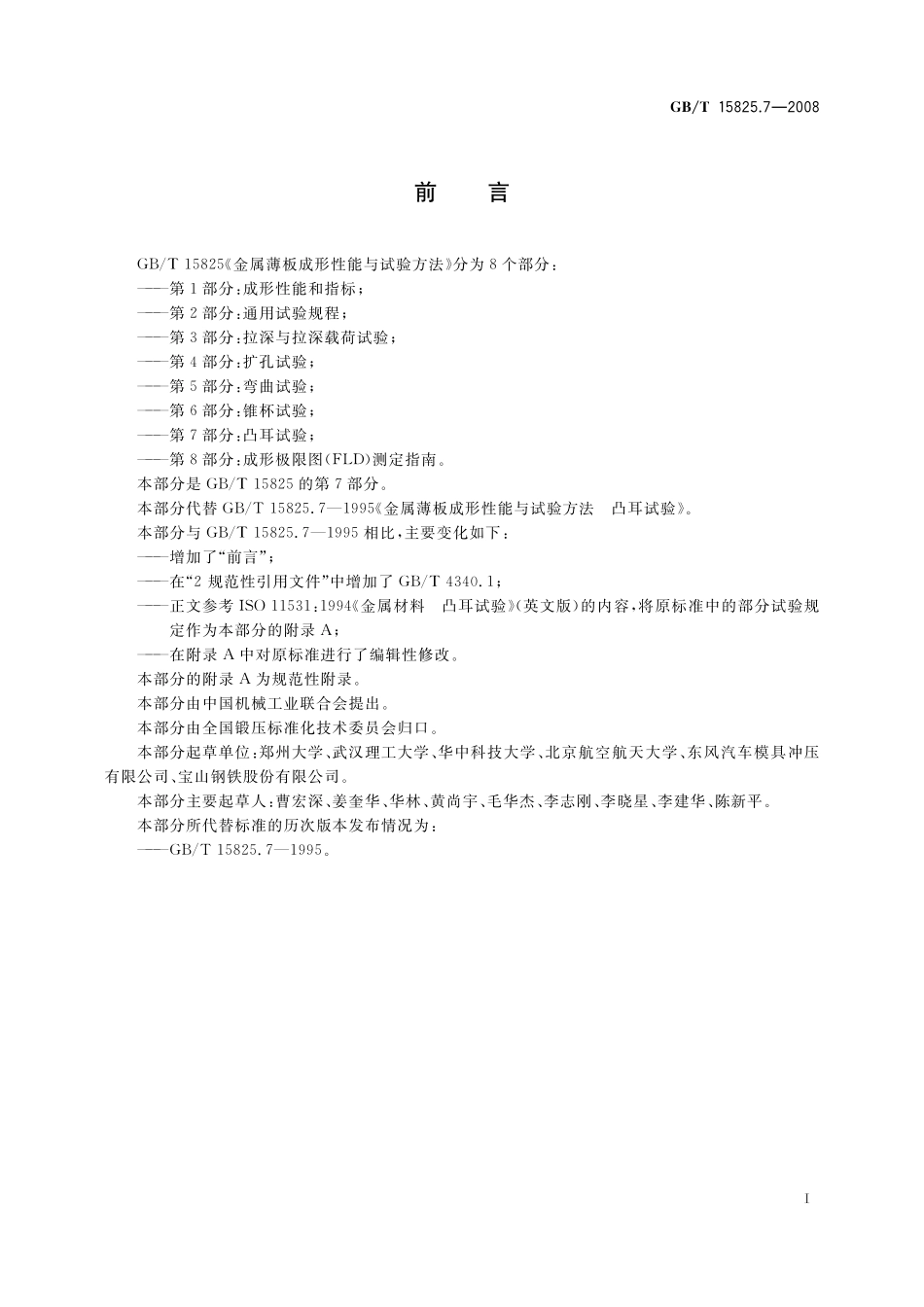 GB/T 15825.7-2008 金属薄板成形性能与试验方法 第7部分:凸耳试验.pdf_第3页