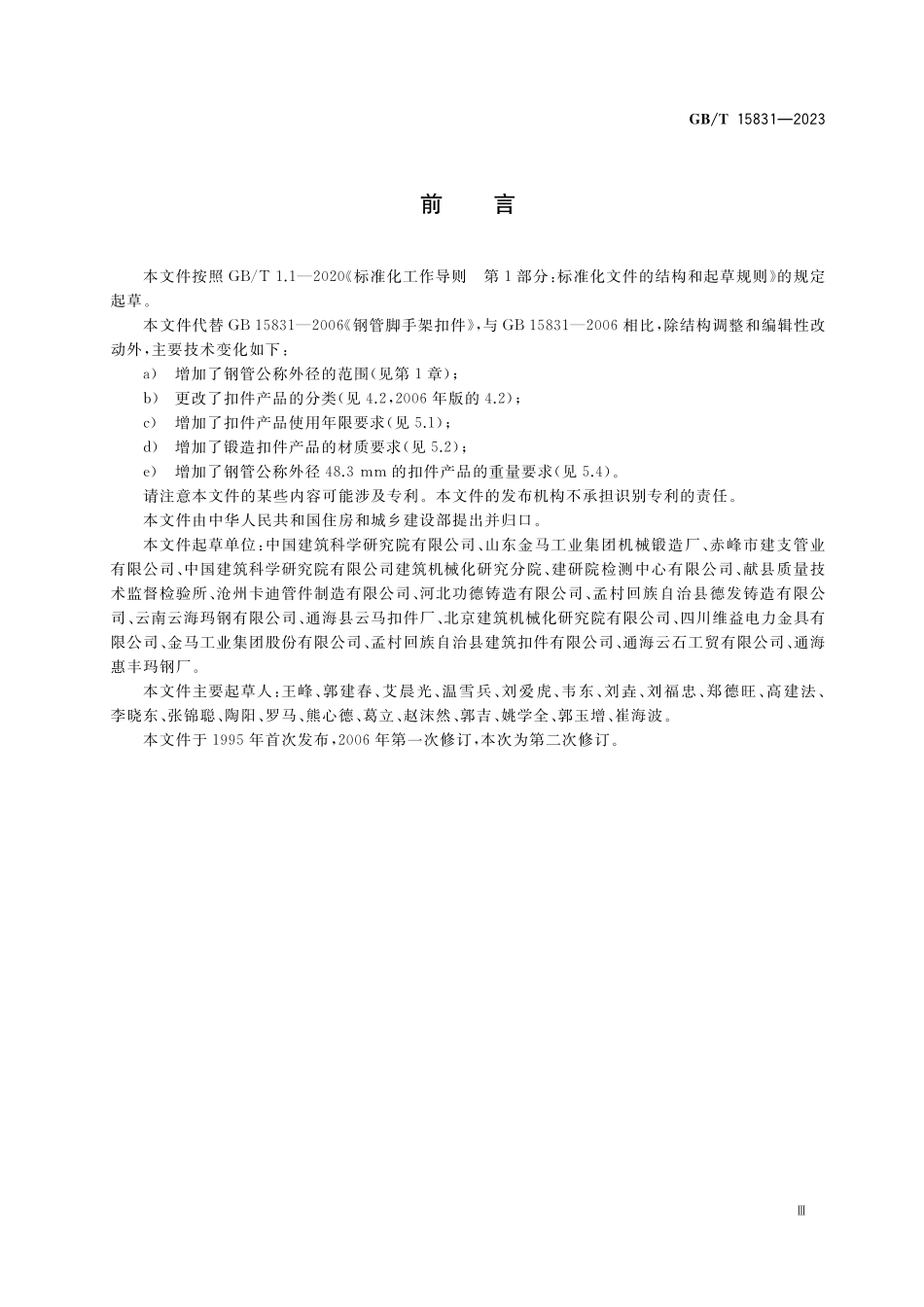 GB/T 15831-2023 钢管脚手架扣件.pdf_第3页