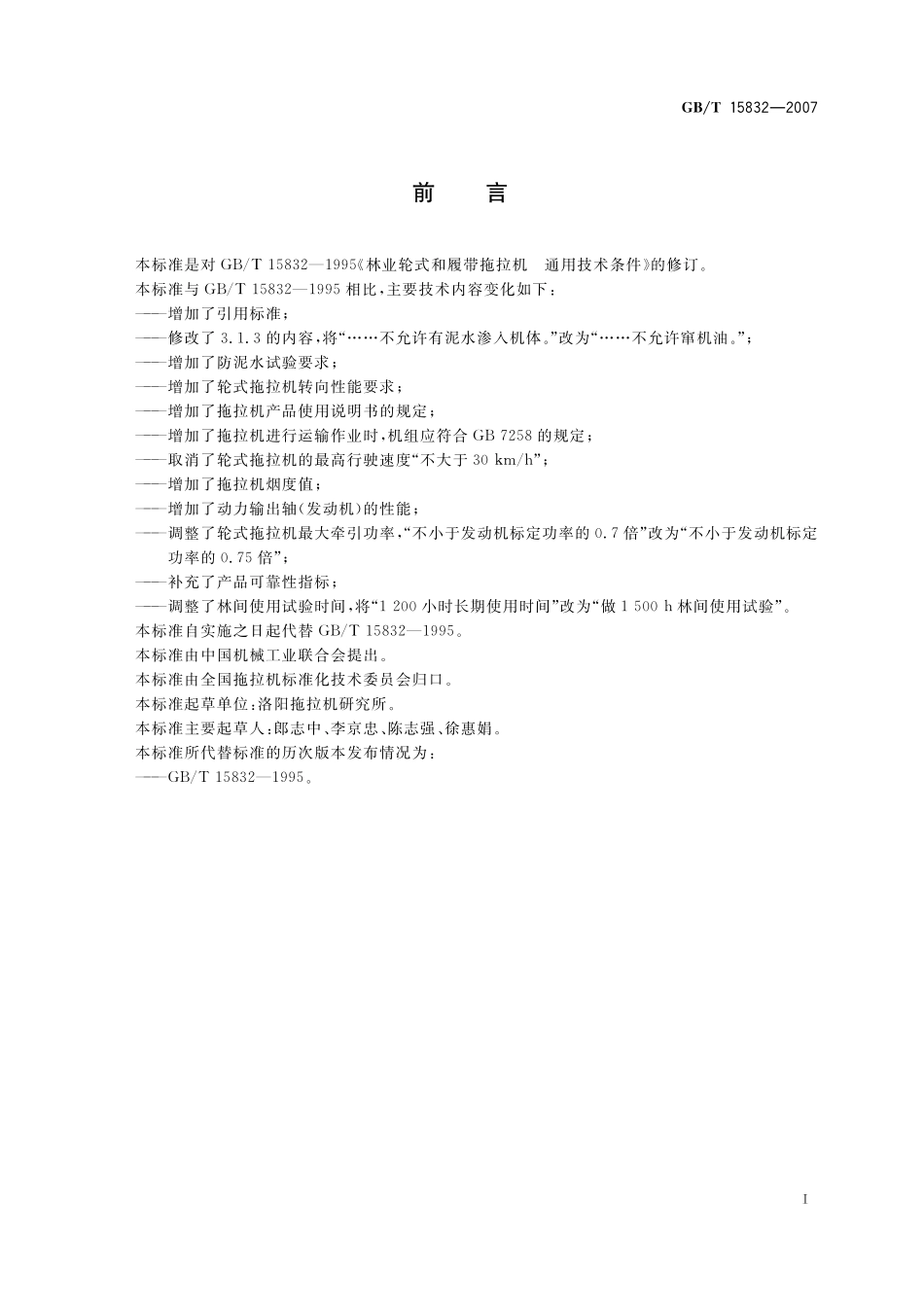 GB／T 15832-2007 林业轮式和履带拖拉机 通用技术条件.pdf_第2页