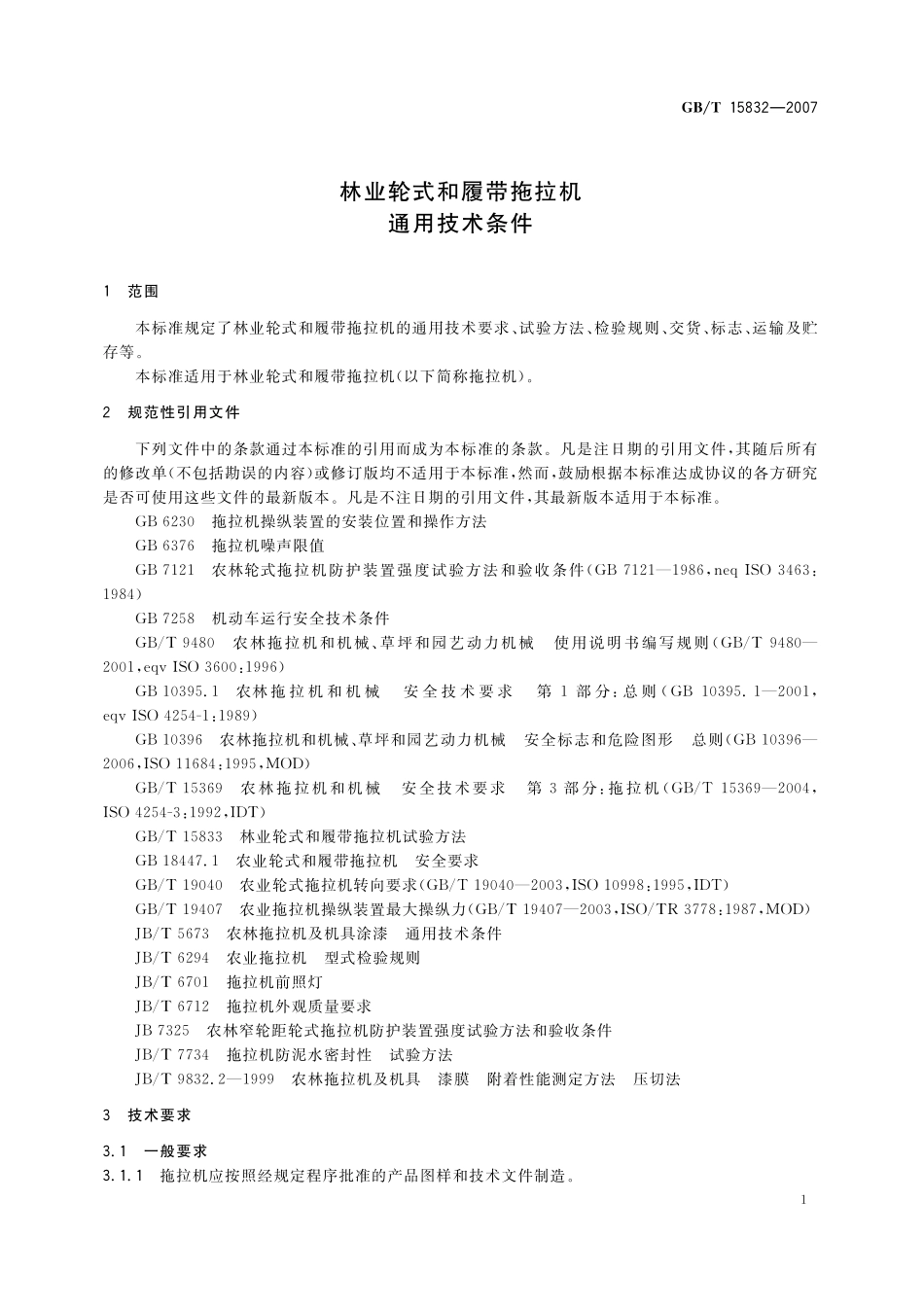 GB／T 15832-2007 林业轮式和履带拖拉机 通用技术条件.pdf_第3页