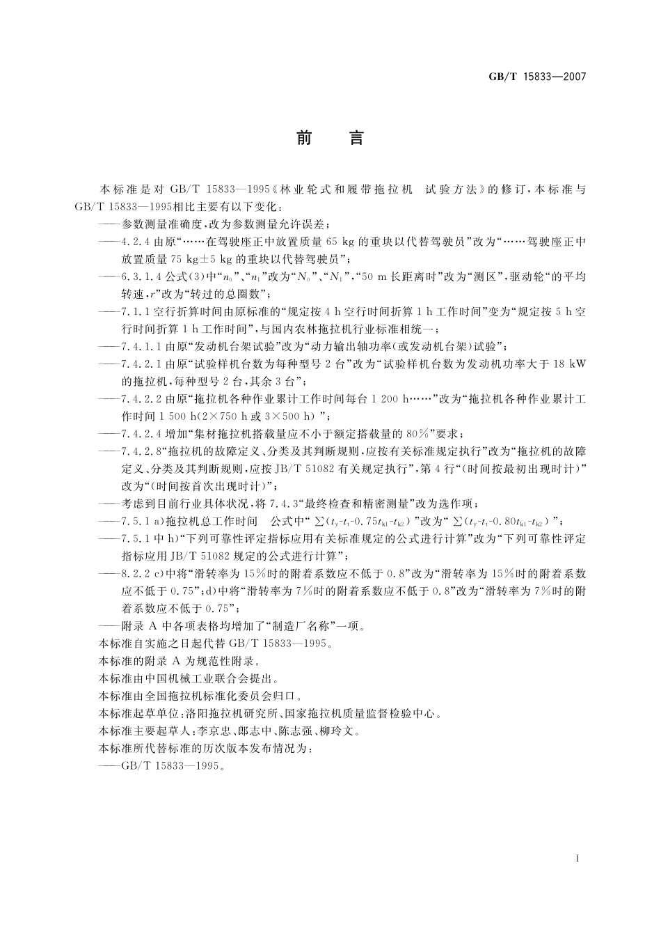 GB/T 15833-2007 林业轮式和履带拖拉机 试验方法.pdf_第3页