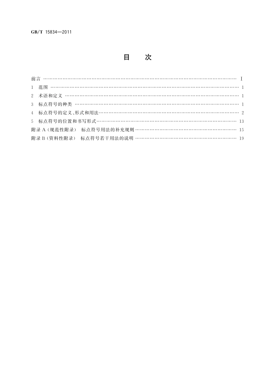 GB／T 15834-2011 标点符号用法.pdf_第2页