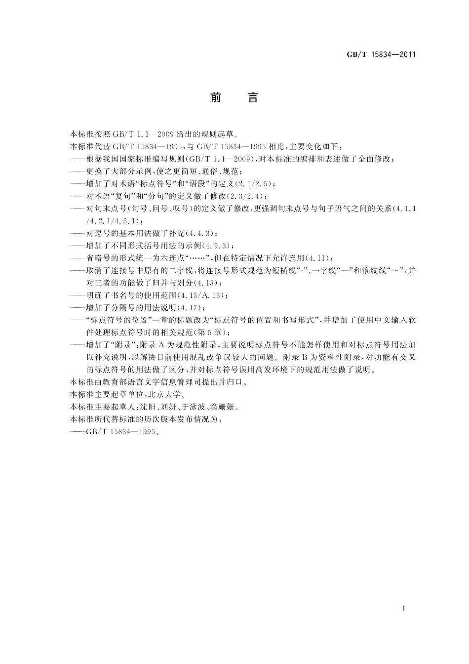GB／T 15834-2011 标点符号用法.pdf_第3页