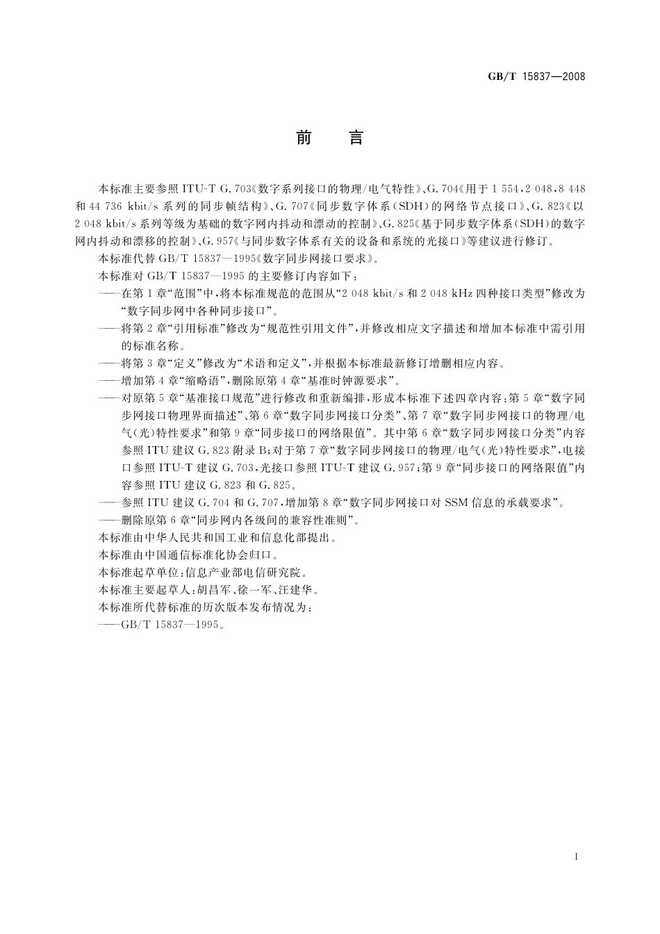 GB/T 15837-2008 数字同步网接口要求.pdf_第3页