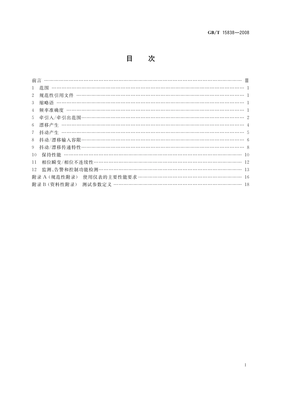 GB/T 15838-2008 数字网中交换设备时钟性能测试方法.pdf_第3页