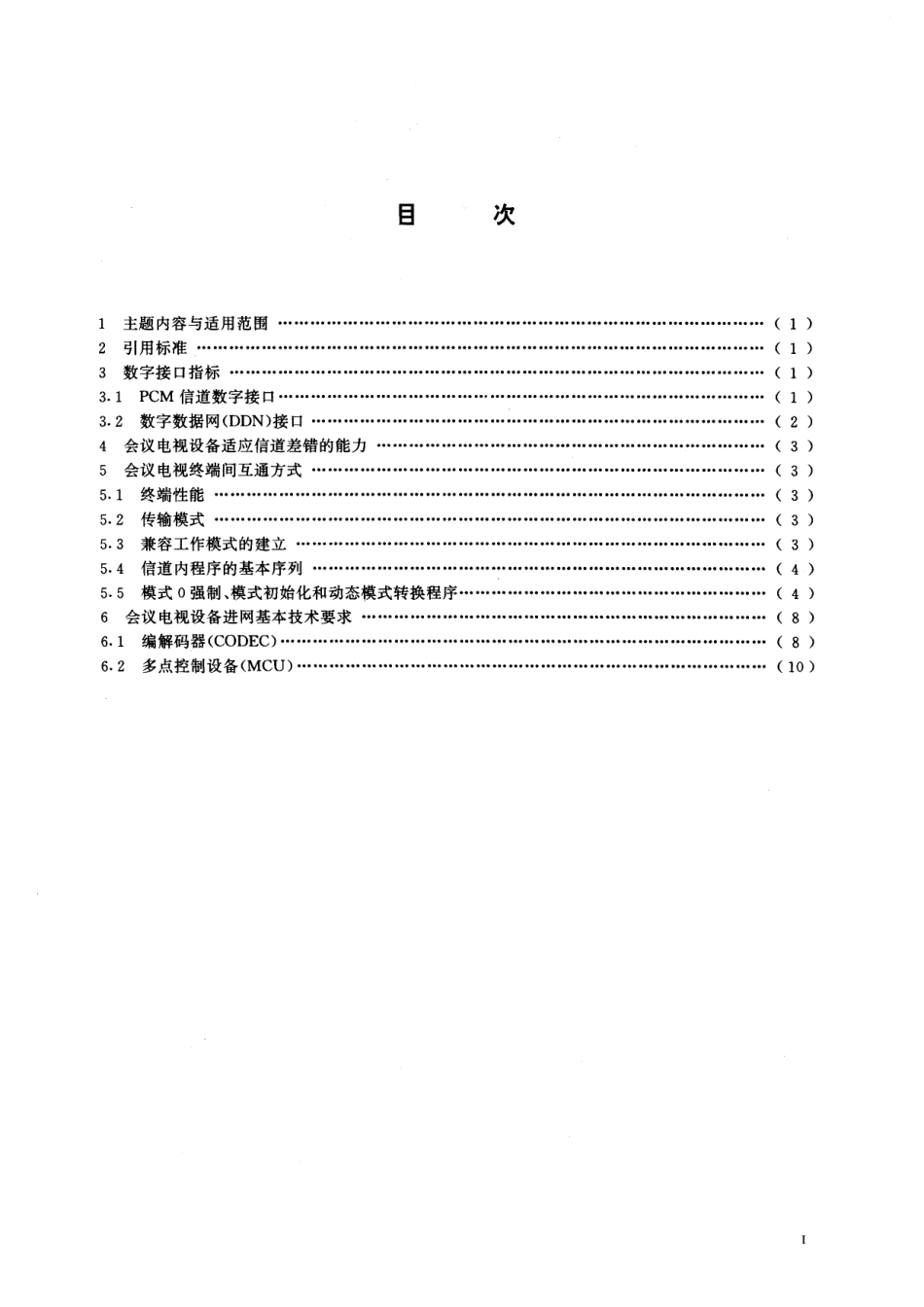 GB/T 15839-1995 64~1920 kbit s会议电视系统进网技术要求.pdf_第2页