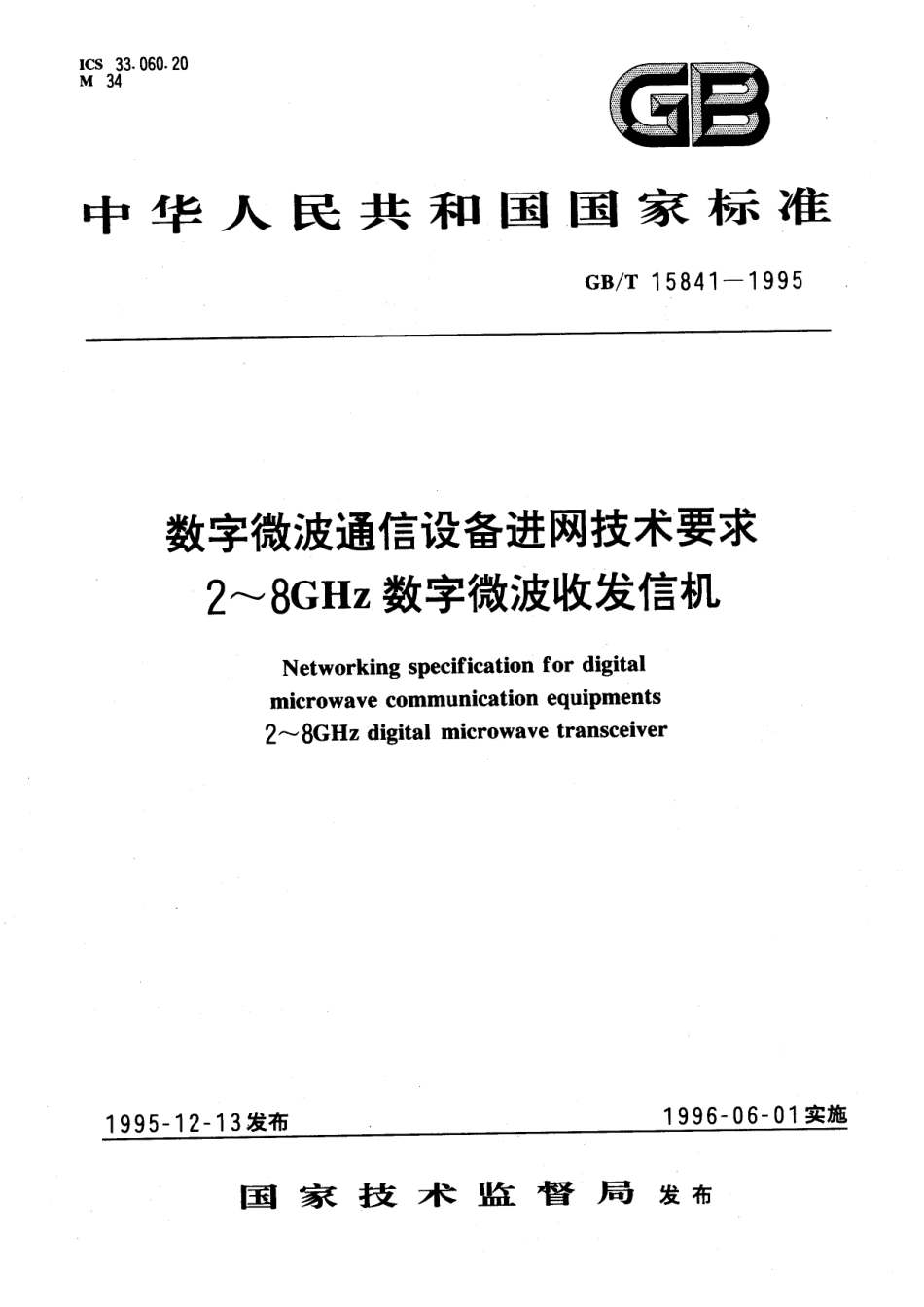 GB/T 15841-1995 数字微波通信设备进网技术要求 2~8 GHz数字微波收发信机.pdf_第1页