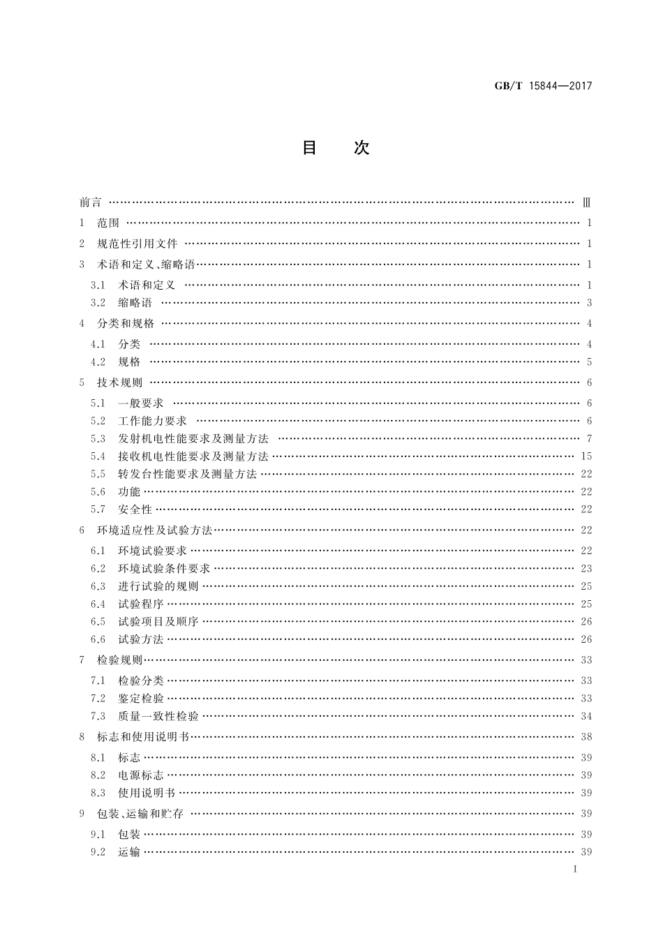 GB/T 15844-2017 移动通信专业调频收发信机通用规范.pdf_第2页