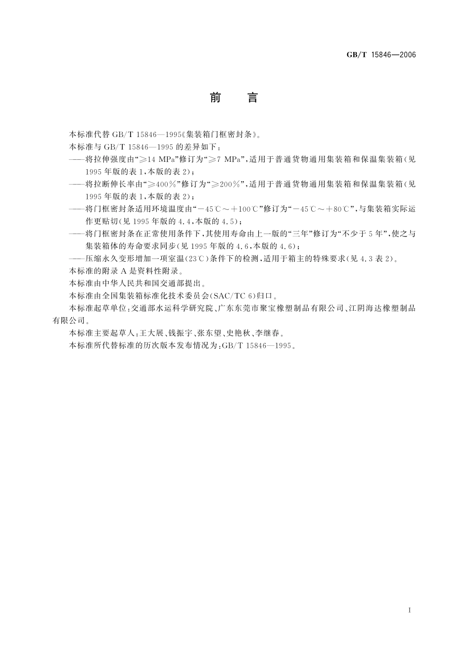 GB/T 15846-2006 集装箱门框密封条.pdf_第2页