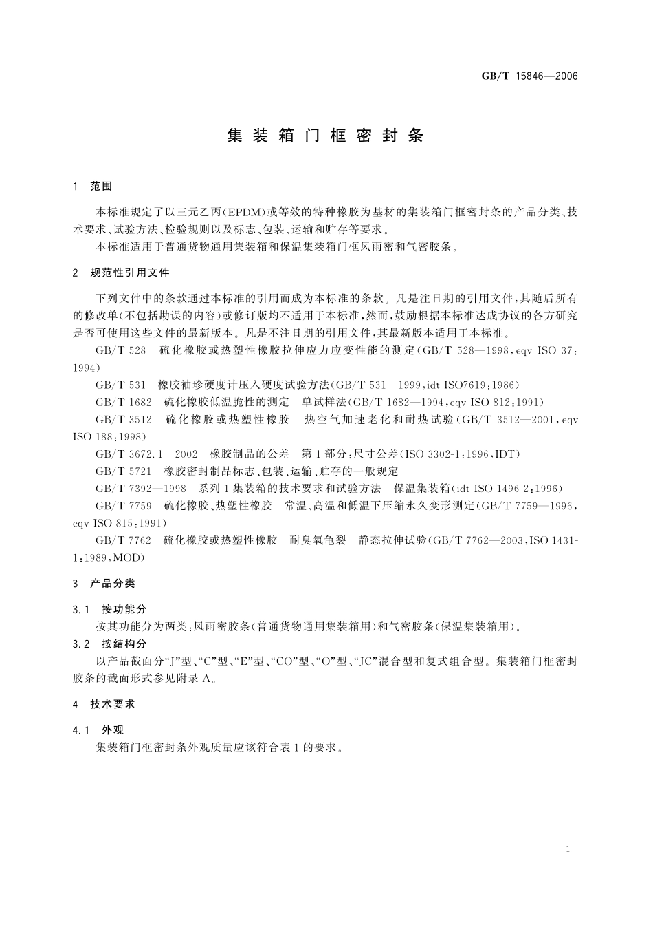GB/T 15846-2006 集装箱门框密封条.pdf_第3页