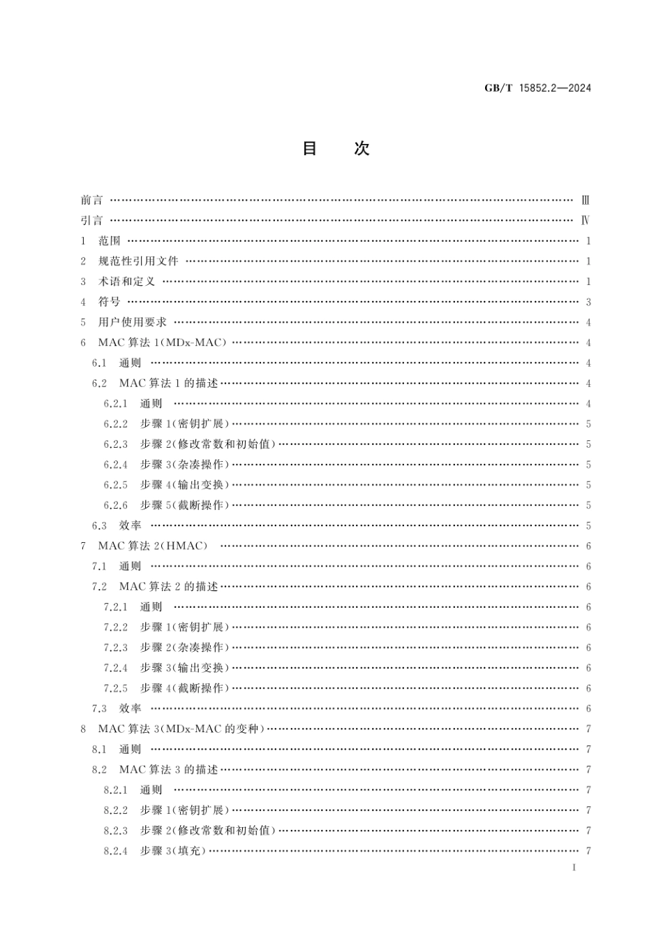 GB/T 15852.2-2024 网络安全技术 消息鉴别码 第2部分:采用专门设计的杂凑函数的机制.pdf_第3页