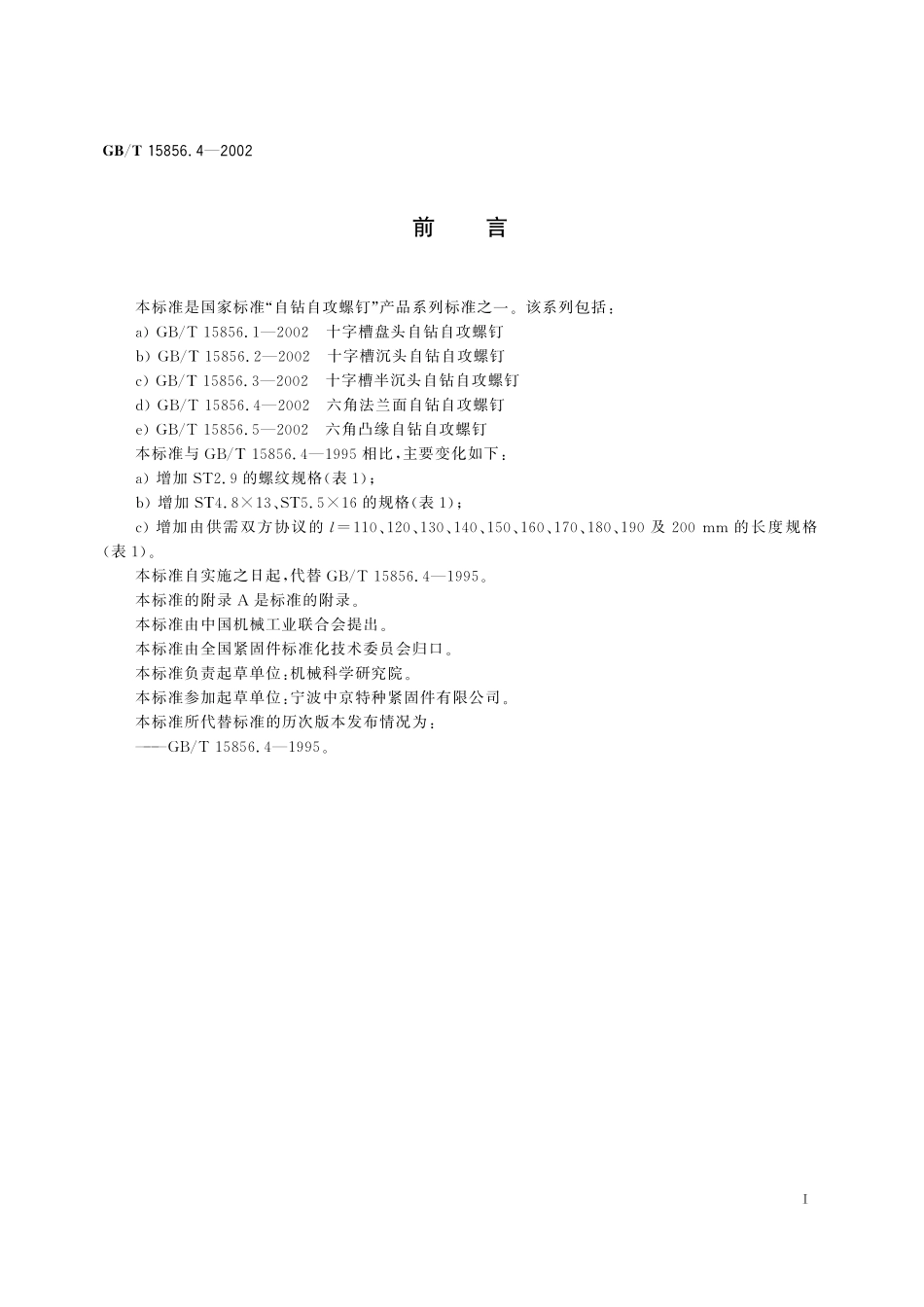 GB/T 15856.4-2002 六角法兰面自钻自攻螺钉.pdf_第2页
