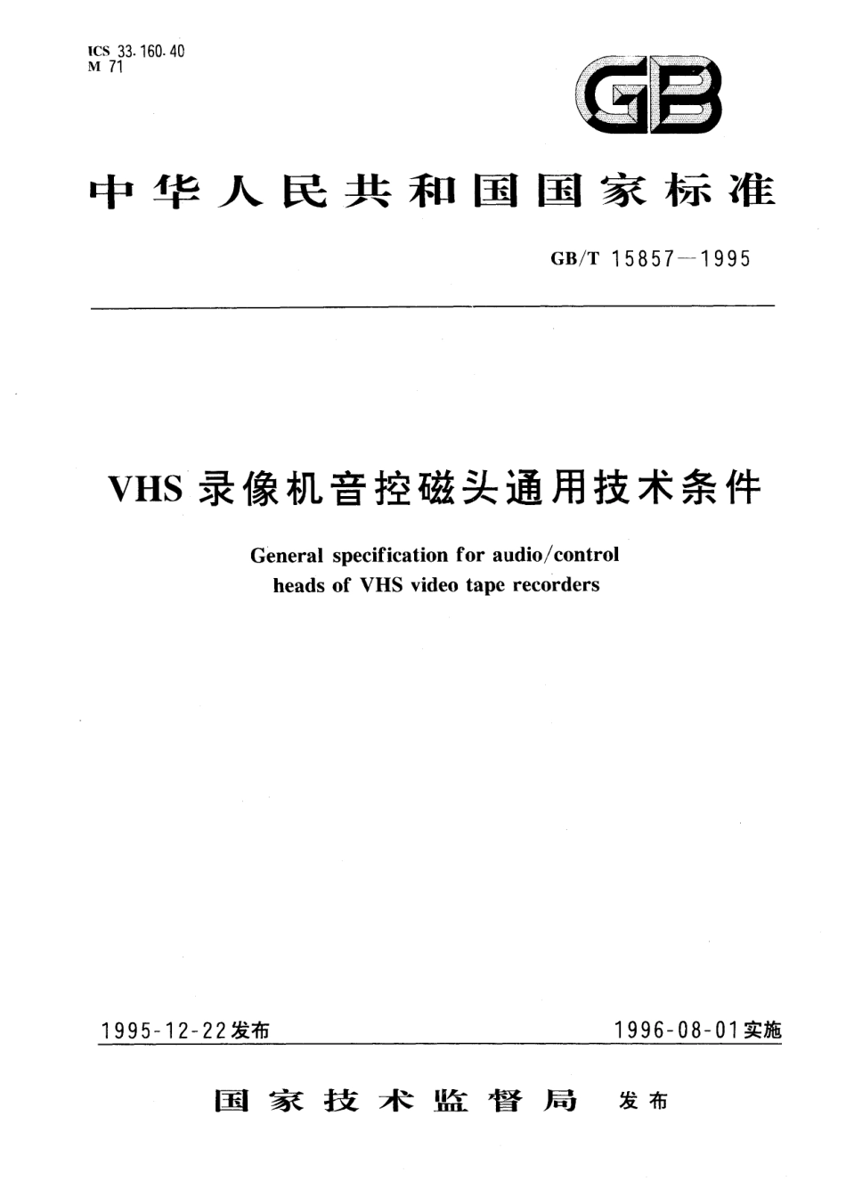 GB/T 15857-1995 VHS录像机音控磁头通用技术条件.pdf_第1页