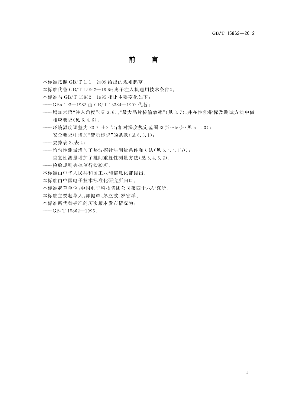 GB/T 15862-2012 离子注入机通用规范.pdf_第2页