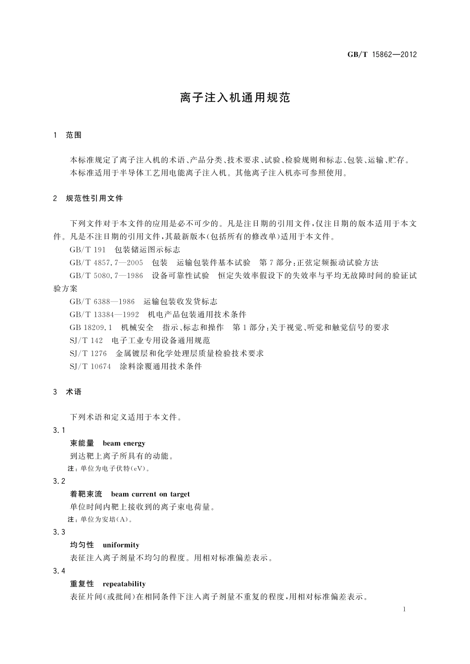 GB/T 15862-2012 离子注入机通用规范.pdf_第3页