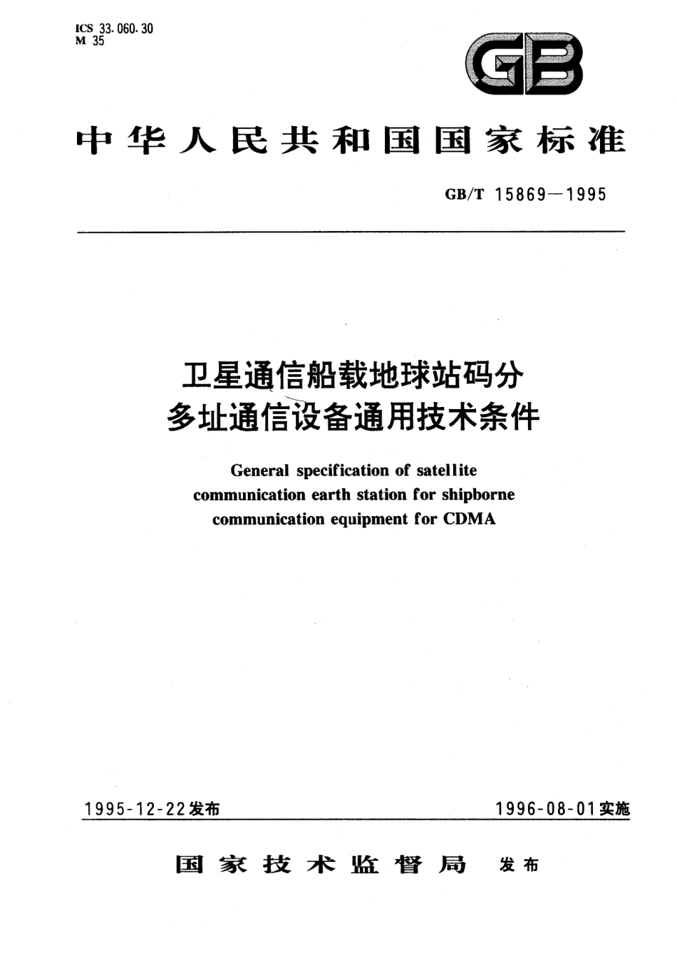 GB/T 15869-1995 卫星通信船载地球站码分多址通信设备通用技术条件.pdf_第1页