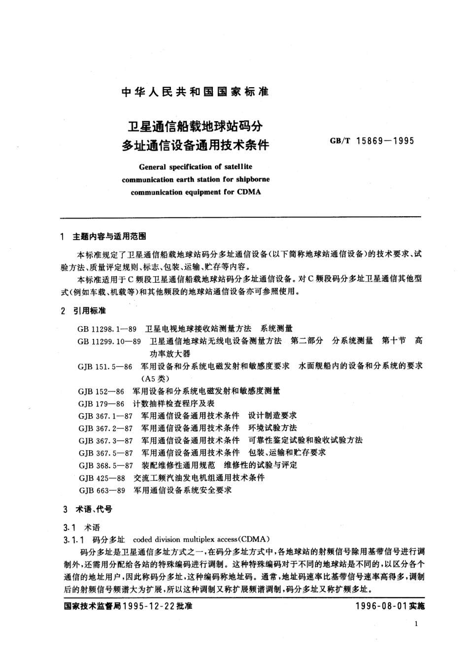 GB/T 15869-1995 卫星通信船载地球站码分多址通信设备通用技术条件.pdf_第3页